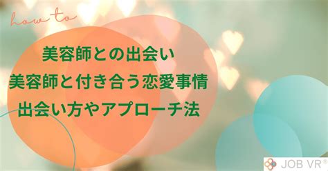 美容師の恋愛事情とは？出会いや美容師へのアプローチ法もご紹。